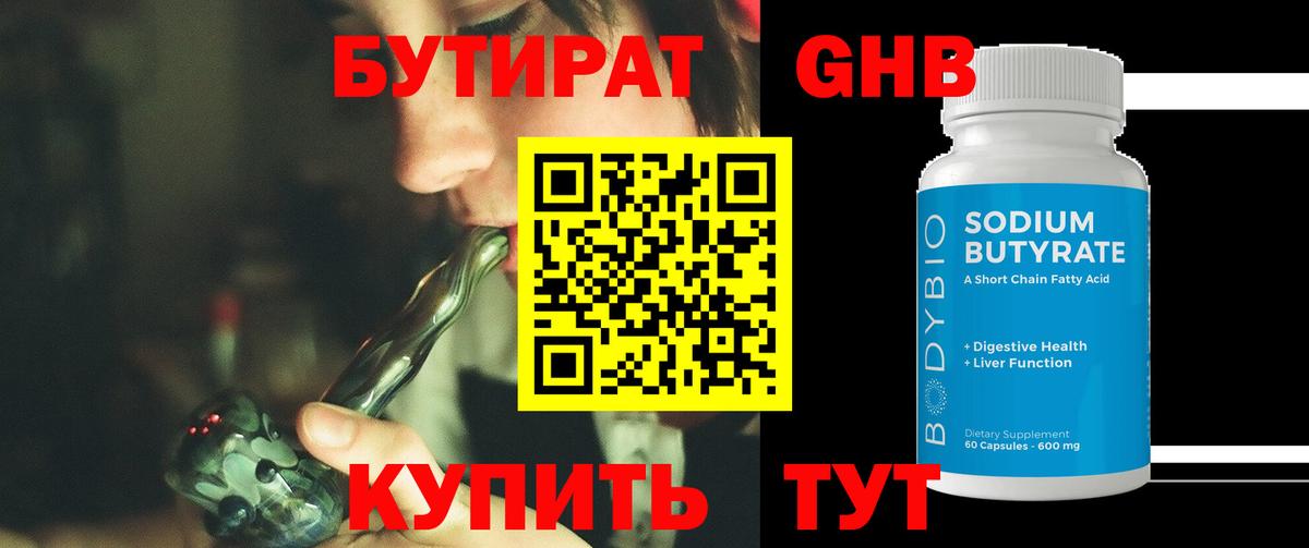 БУТИРАТ  Вход с VPN  Сосновоборск  Бутират 99% 