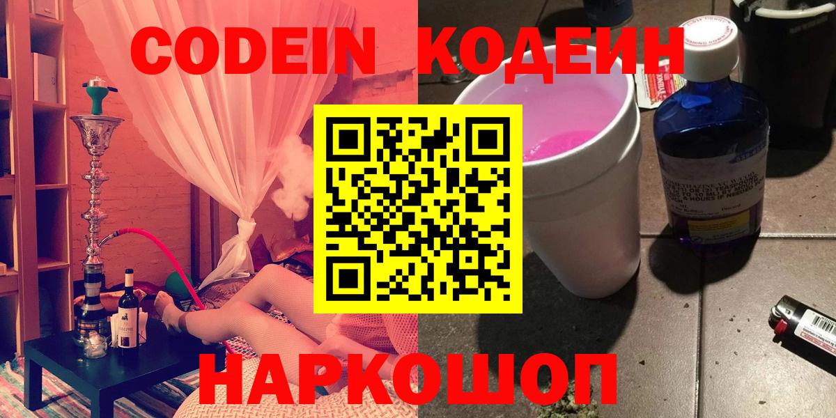 Кодеиновый сироп Lean Purple Drank  Вход с VPN  Сосновоборск  закладка  Кодеин Purple Drank 